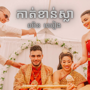 កាត់ខាន់ស្លា