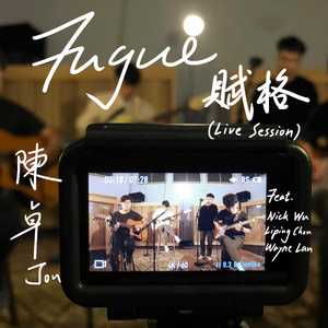 赋格 (Live Session)feat. Nick Wu、Liping Chou、Wayne Lan