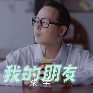 我的朋友