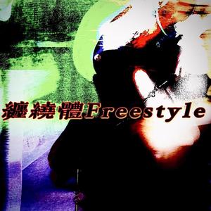 情绪缠绕体 Freestyle（Prod by.Raspo）