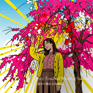 春空に触れる枝垂桜