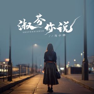 淑芬，你说（伴奏）