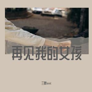 再见我的女孩