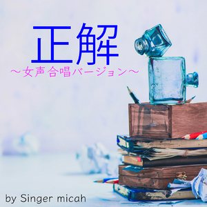 正解／女声三部 アルト (Cover)