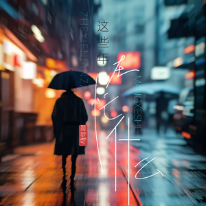 这些年在忙什么【深情版】