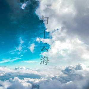 归于云海