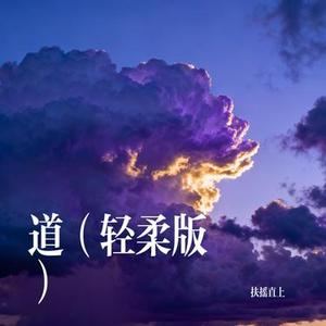 道 (轻柔版)