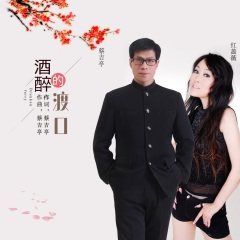 酒醉的渡口(缺男声)