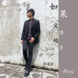 如果爱得越多