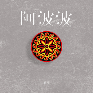 阿波波