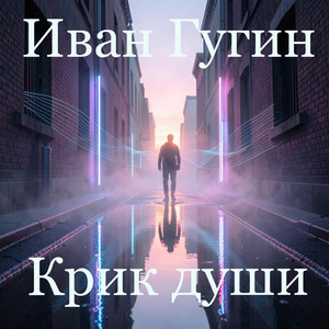Крик души