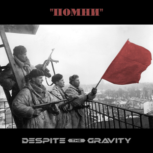Помни