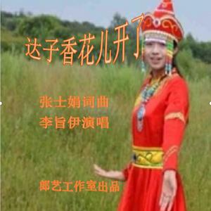 达子香花儿开了 李旨伊 伴奏