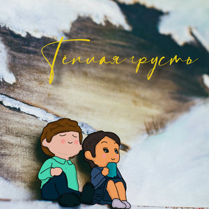 Тёплая грусть