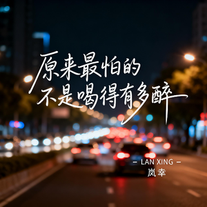 原来最怕的不是喝得有多醉（伤感版）
