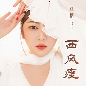 西风瘦