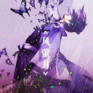 风萤月