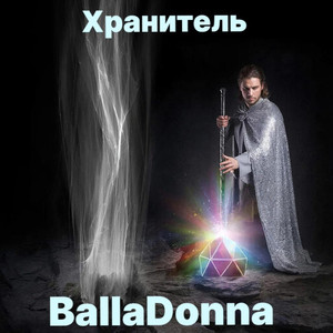 Хранитель (Original Mix)