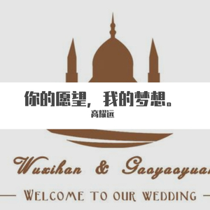 你的愿望我的梦想（翻自 高耀远）