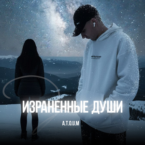 Израненные души