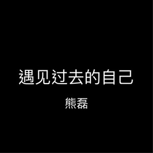 遇见过去的自己