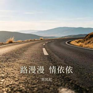 路漫漫情依依