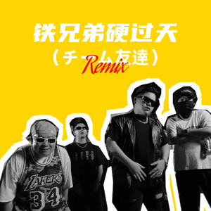 铁兄弟硬过天（チーム友達Remix)