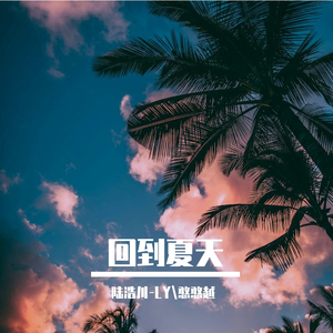 回到夏天