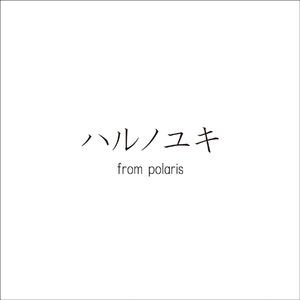 ハルノユキ（翻自 リリィ、さよなら）