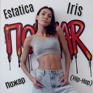Пожар (hip-hop version)