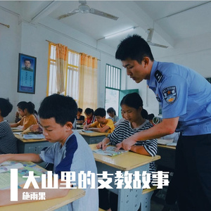 大山里的支教故事