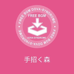 手招く森