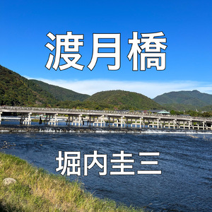 渡月橋