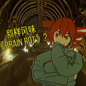 ブレインロット（Brain rot/脑蚀）