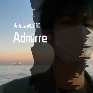 马评-僻静的小路（再无温柔予你 remix）