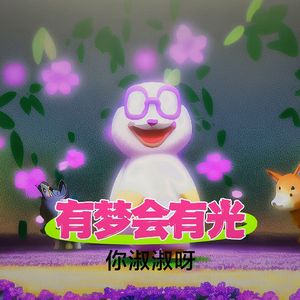 有梦会有光 伴奏