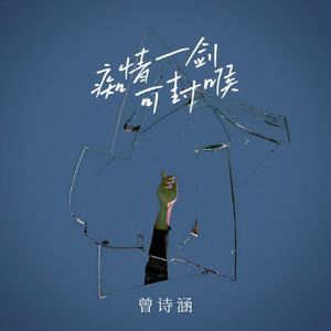痴情一剑可封喉