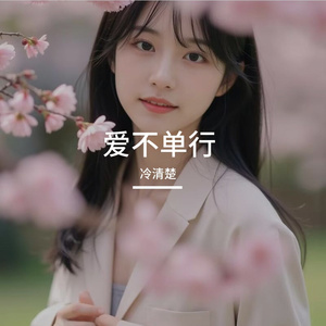 爱不单行