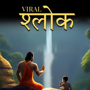 Viral श्लोक