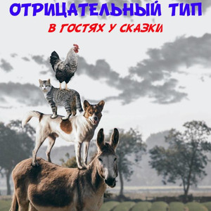 В гостях у сказки