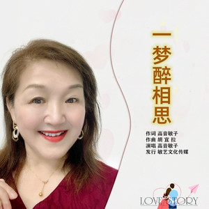 一梦醉相思 (伴奏)