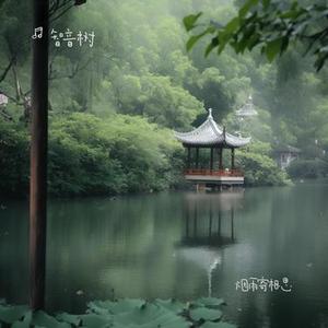 烟雨寄相思