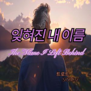 잊혀진 내 이름