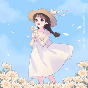 미미의 반짝반짝 하루 (Piano Version)