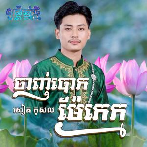 ចាញ់បោកម៉ែក្មេក-សៀត កុសល