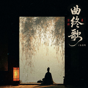 曲终歌