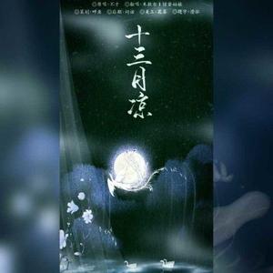十三月凉（剧情版）