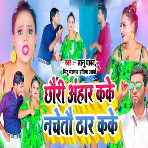 Chhauri Anhar Kake Nacheto Thar Kake