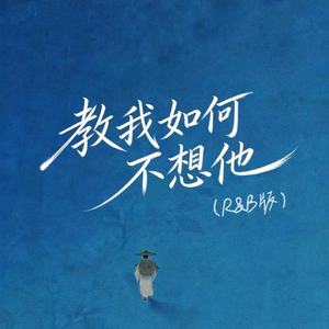 教我如何不想他(R&B版)