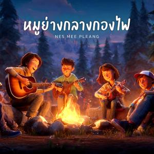 หมูย่างกลางกองไฟ